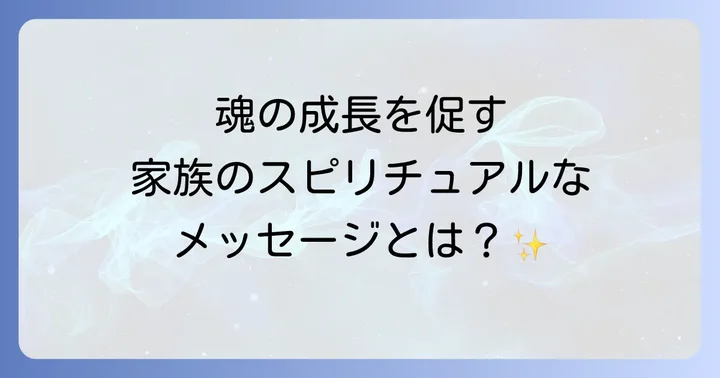 家族に足引っ張られる状況を乗り越えるスピリチュアルな対処法