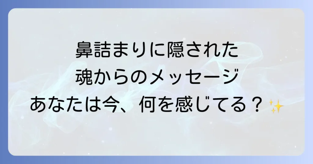 「鼻が詰まる」スピリチュアルな意味とは？魂からのメッセージと心身の整え方