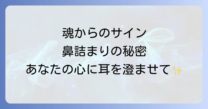「鼻が詰まる」スピリチュアルな意味とは？魂からのメッセージを読み解く