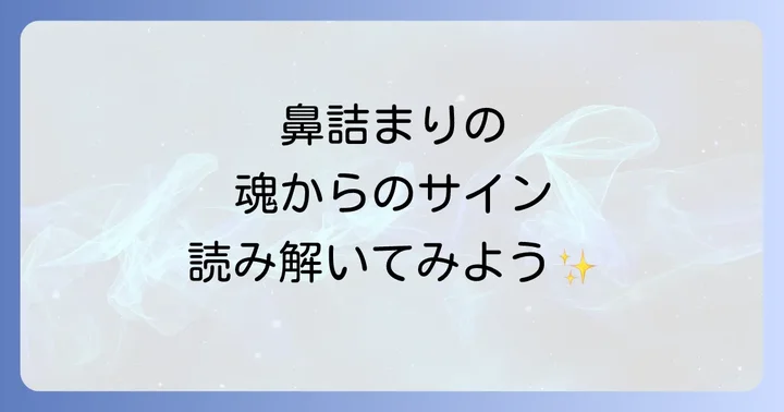 鼻詰まりとチャクラの関係性：エネルギーセンターからのサイン