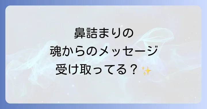 【症状別】鼻詰まりのスピリチュアルな意味