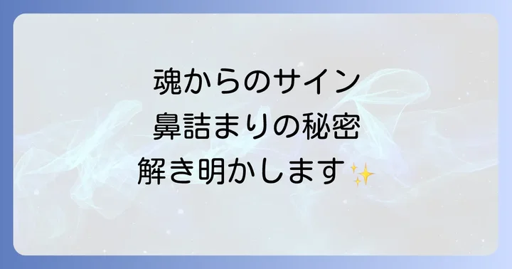 鼻詰まりをスピリチュアルな視点から整える方法