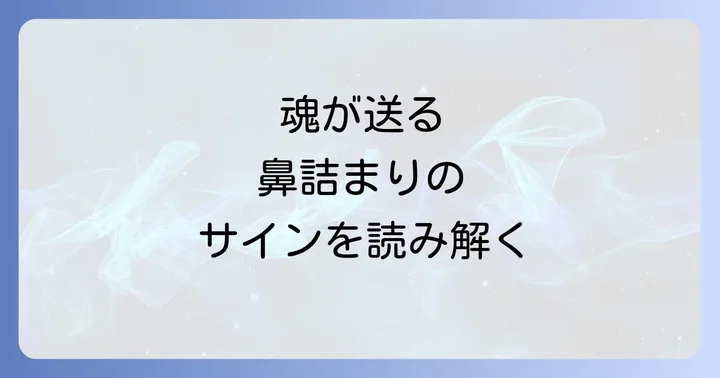 鼻詰まりのスピリチュアルな意味に関するよくある質問