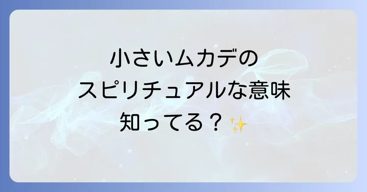 【状況別】小さいムカデのスピリチュアルな意味