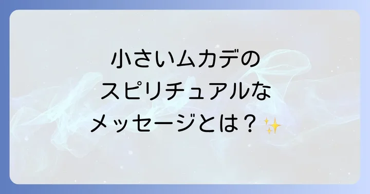 小さいムカデからのメッセージを最大限に活かす方法
