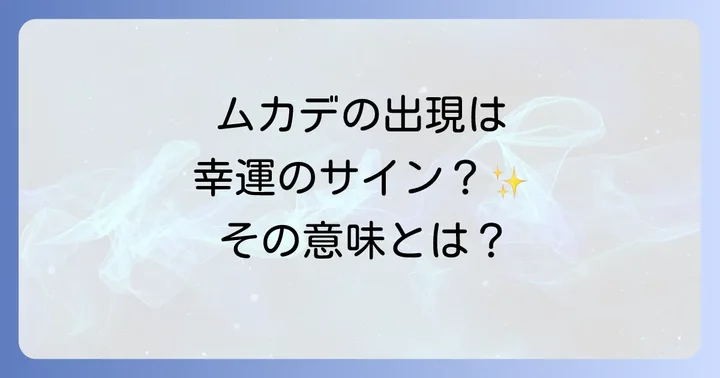 スピリチュアルと現実：ムカデを害虫として捉える側面