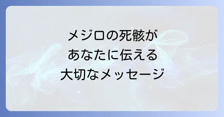 メジロの死骸が伝えるスピリチュアルなメッセージの全体像