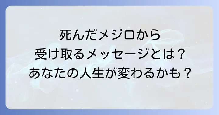 死んだメジロが示す具体的なスピリチュアルメッセージを読み解く
