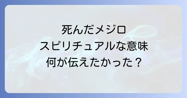 死んだメジロを見つけた時にすべきこと