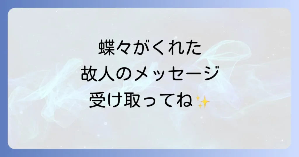 お墓参りで蝶々を見たのは故人からのメッセージ？スピリチュアルな意味と色別のサインを徹底解説