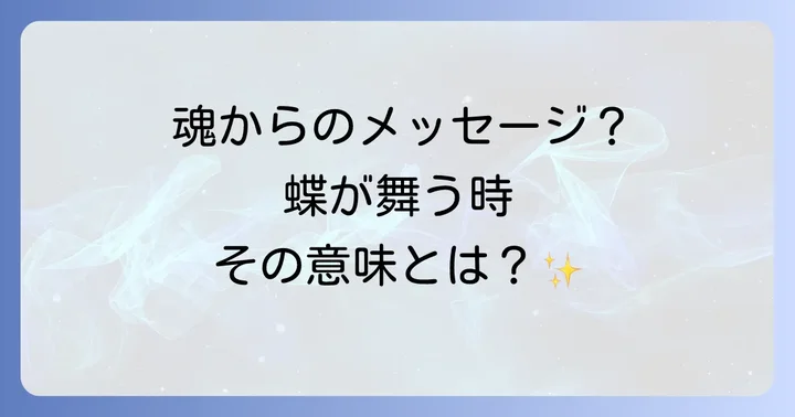 蝶が持つスピリチュアルな意味とは？魂の象徴としての蝶