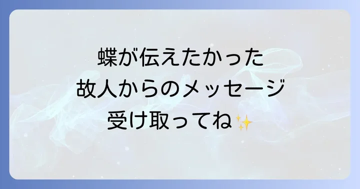 お墓参りで蝶々を見るスピリチュアルな意味