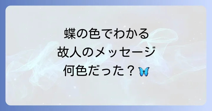【色別】お墓参りで見た蝶々のスピリチュアルなメッセージ