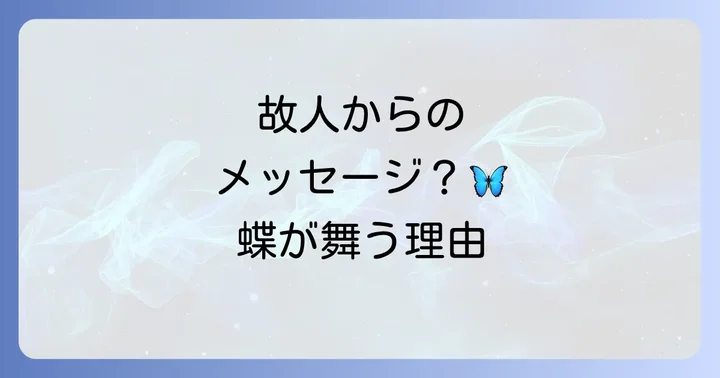 お墓参りで蝶々を見た時にどうすれば良い？心構えと行動