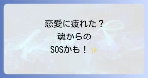恋愛で「だるい」と感じるスピリチュアルな意味とは?魂のメッセージと好転反応、乗り越え方を徹底解説