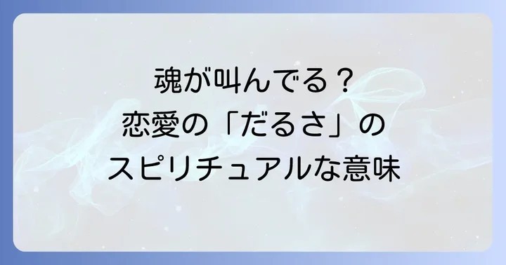 恋愛で「だるい」と感じるスピリチュアルな意味とは？