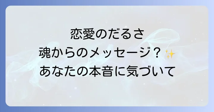 恋愛のだるさを引き起こすスピリチュアルな原因