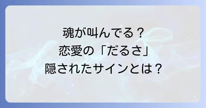 恋愛におけるスピリチュアルなだるさの具体的なサイン