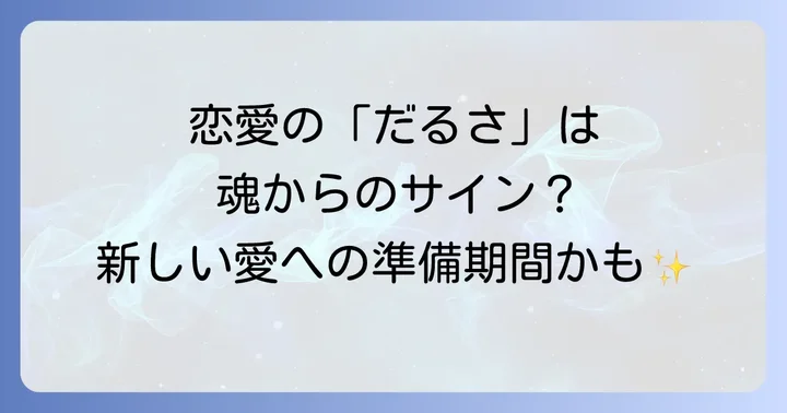 恋愛のだるさをポジティブな変化の兆しと捉える
