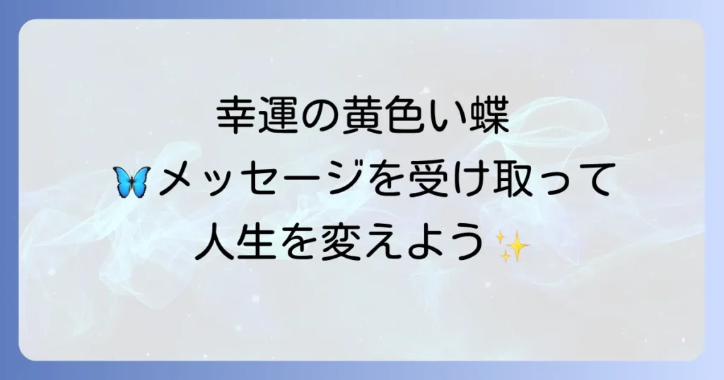 キアゲハのスピリチュアルな意味を徹底解説！幸運、変化、ご先祖様からのメッセージを紐解く