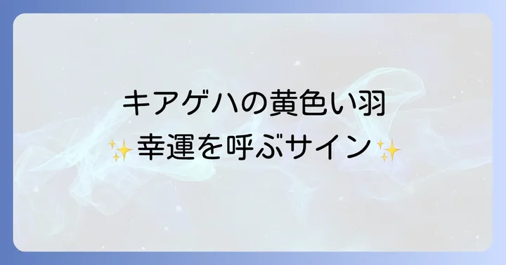 【色別】キアゲハ（アゲハ蝶）のスピリチュアルな意味