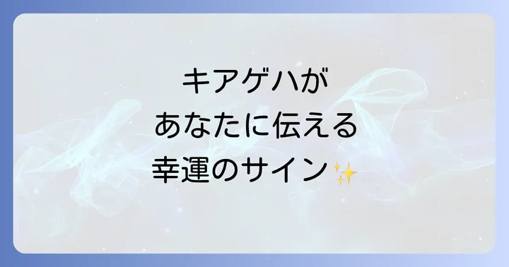 【状況別】キアゲハ（アゲハ蝶）が伝えるスピリチュアルなメッセージ