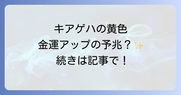 キアゲハのスピリチュアルメッセージを恋愛運・金運・健康運に活かす