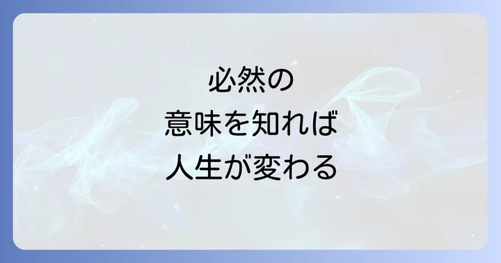 全てが必然でも「自由意志」は存在するのか？