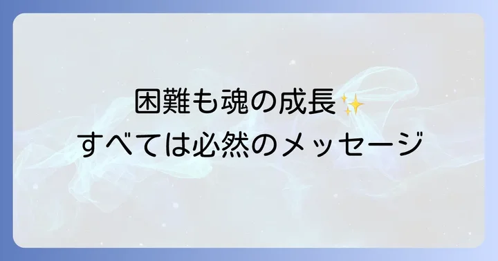 人生の困難や試練も「必然」と捉える心の持ち方
