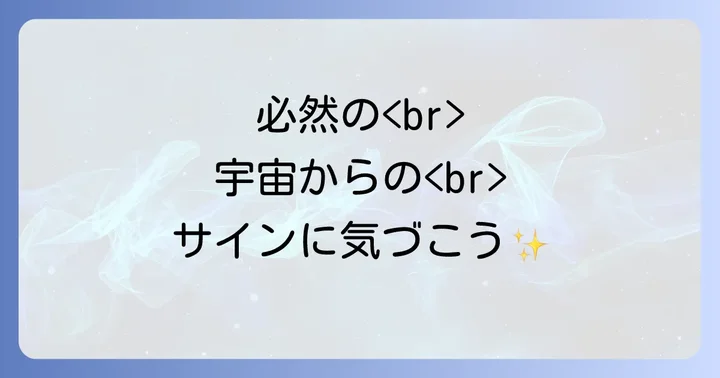 「全ては必然」という考え方を日常生活に活かす方法
