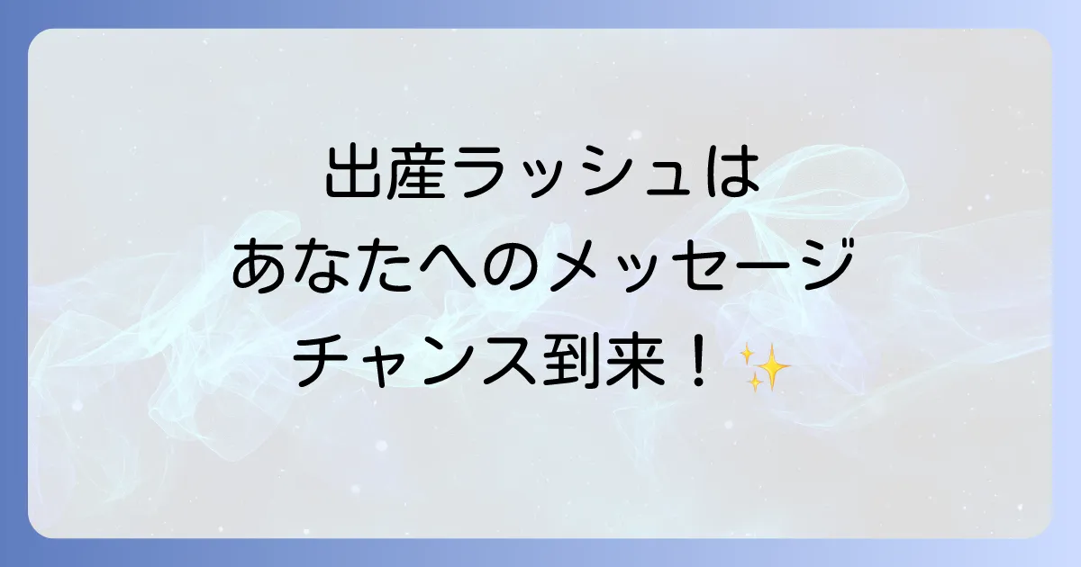 「周りが出産ラッシュ」スピリチュアルな意味を徹底解説！あなたへのメッセージと焦りへの向き合い方