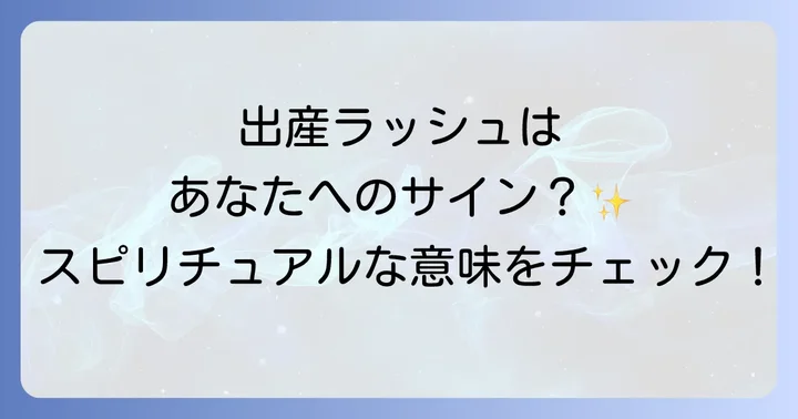 周りが出産ラッシュを迎えるスピリチュアルな意味とは？