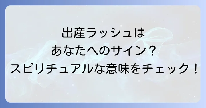 「周りが出産ラッシュ」があなたに送るスピリチュアルなメッセージ
