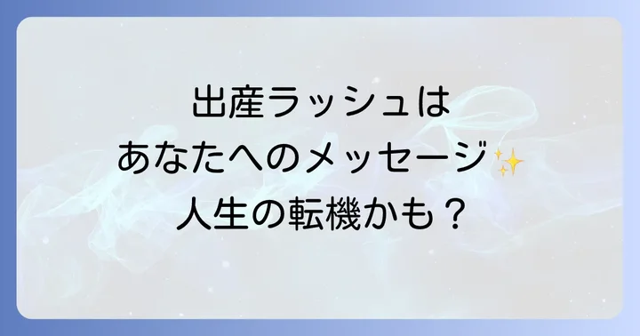 周りの出産ラッシュに焦りや不安を感じた時のスピリチュアルな向き合い方