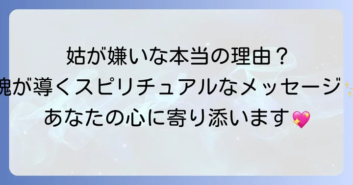 「姑が嫌い」と感じるあなたの心に寄り添うスピリチュアルなメッセージ