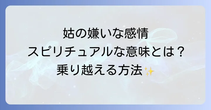 「姑が嫌い」な感情を乗り越えるスピリチュアルな実践方法