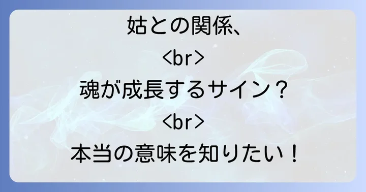 「縁切り」のスピリチュアルな意味と健全な選択