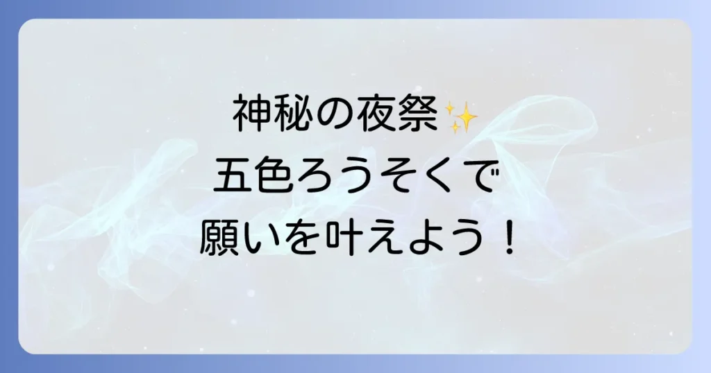 宝徳山稲荷大社 スピリチュアルの真髄！夜祭と五色ろうそくが導く開運の秘密