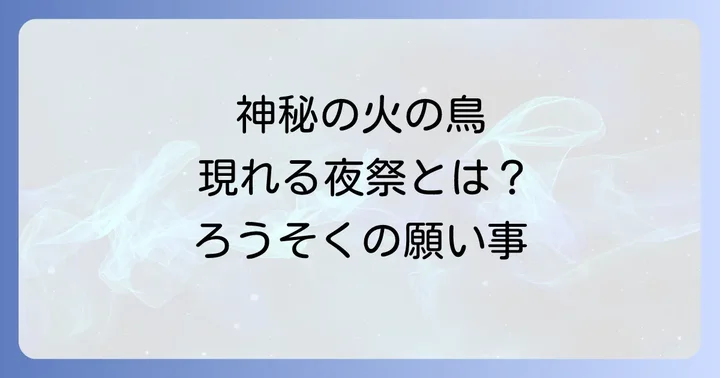 宝徳山稲荷大社とは？縄文時代から続く聖地の歴史とご祭神