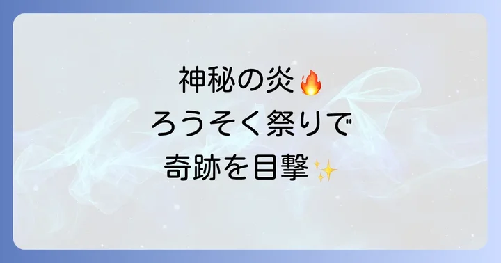 「宝徳山稲荷大社 スピリチュアル」の真髄！強力なご利益と特別なパワー