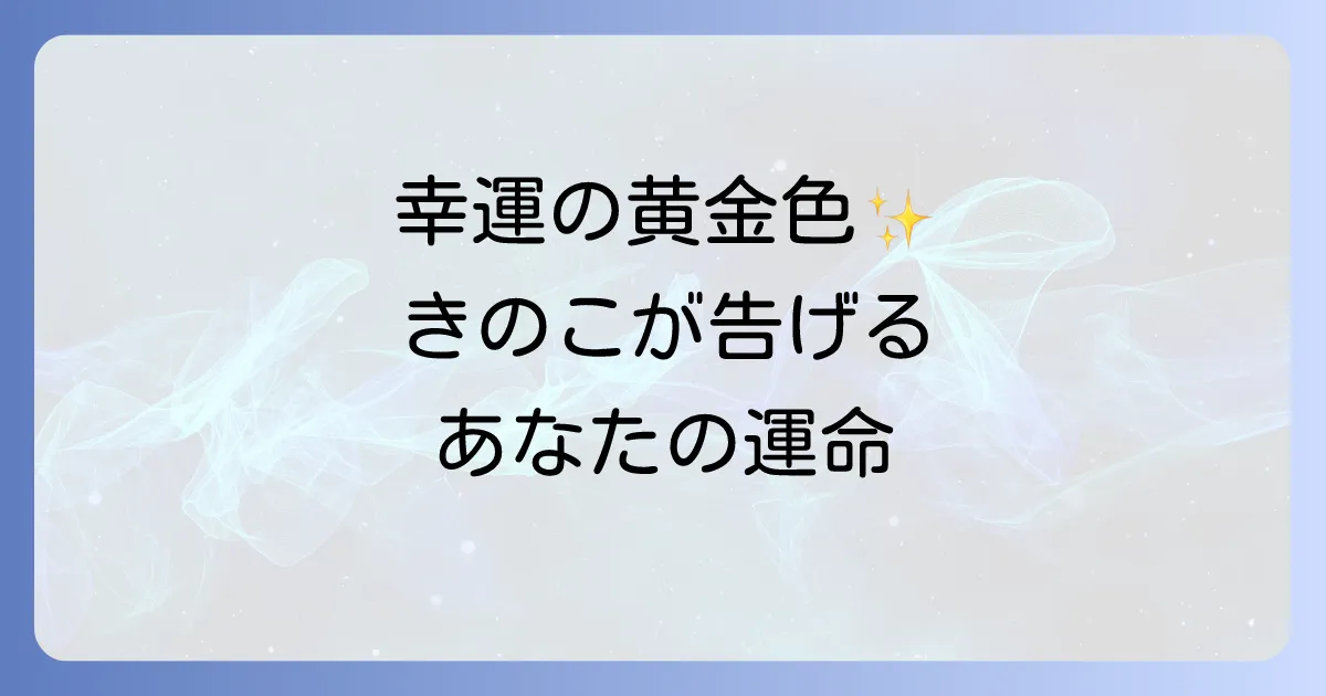 幸運のきのこ「コガネキヌカラカサタケ」のスピリチュアルな意味とは？金運・恋愛運・健康運アップの秘訣と注意点