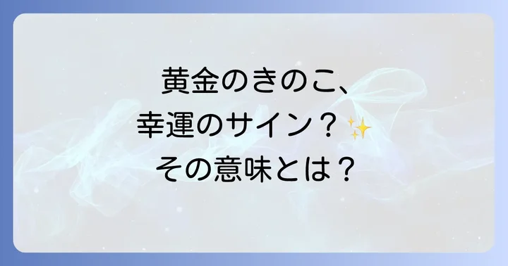 幸運のきのこ「コガネキヌカラカサタケ」が示すスピリチュアルな意味とメッセージ