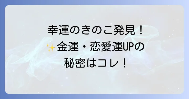 幸運のきのこを見つけた時の注意点とスピリチュアルな向き合い方
