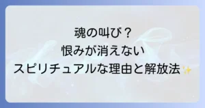 「恨みが消えない」のは魂からのメッセージ？スピリチュアルな意味と心を解放する手放し方