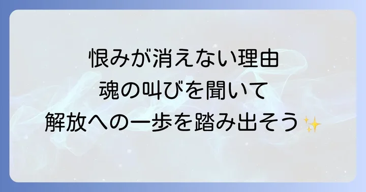 恨みが消えないのはなぜ?スピリチュアルな視点から見るその理由
