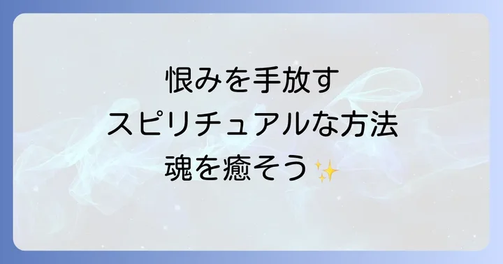 恨みを抱え続けることのスピリチュアルな影響