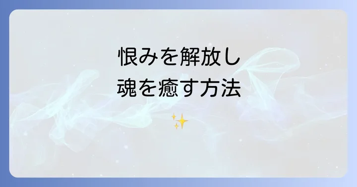 恨みを解放し、魂を癒すスピリチュアルな手放し方
