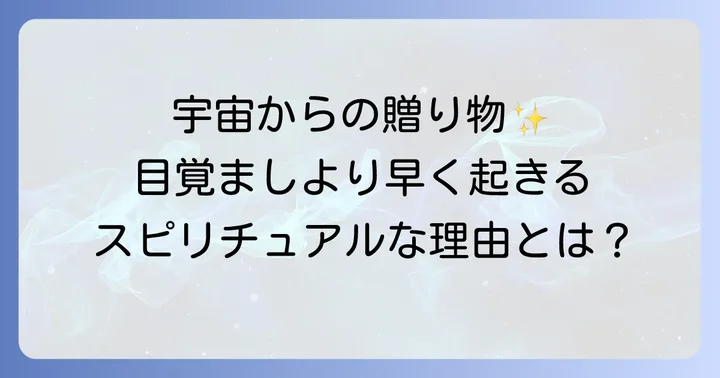 スピリチュアルな朝活で人生を豊かにする過ごし方
