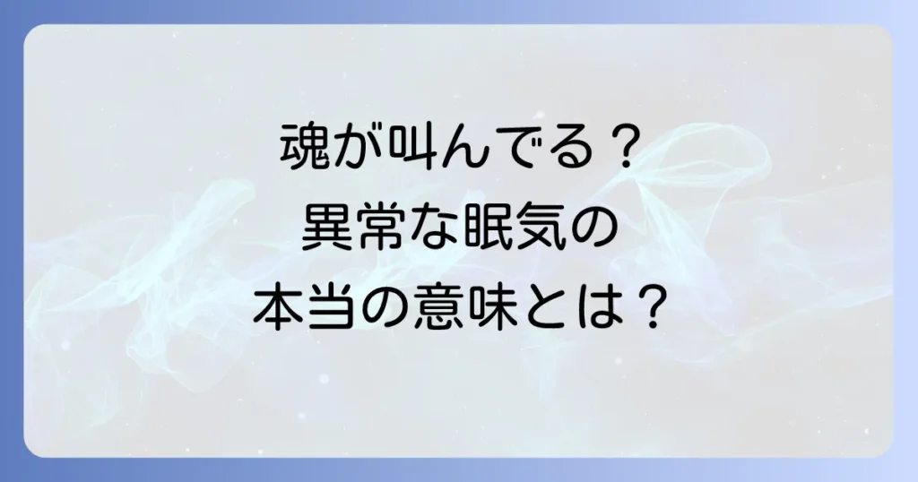 眠 すぎる スピリチュアルな眠気の意味とは？魂の覚醒サインと対処法を徹底解説