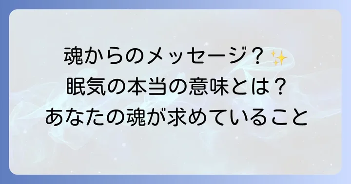 眠 すぎる スピリチュアルな眠気とは?その深い意味と背景